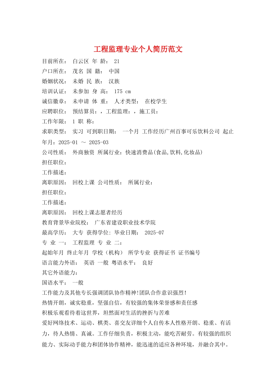 工程监理专业个人简历范文_第1页