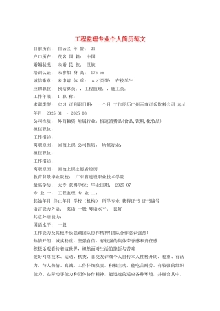 工程监理专业个人简历范文