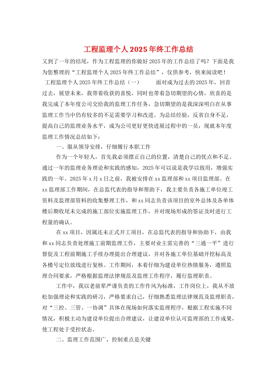 工程监理个人2025年终工作总结_第1页