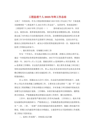 工程监理个人2025年终工作总结