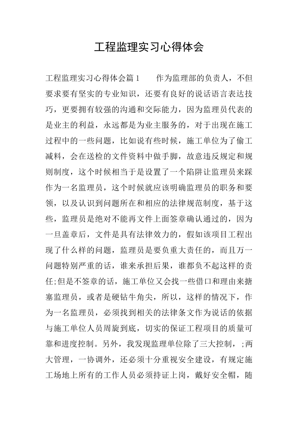 工程监理实习心得体会_第1页