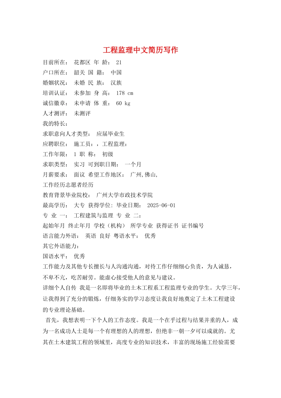 工程监理中文简历写作_第1页