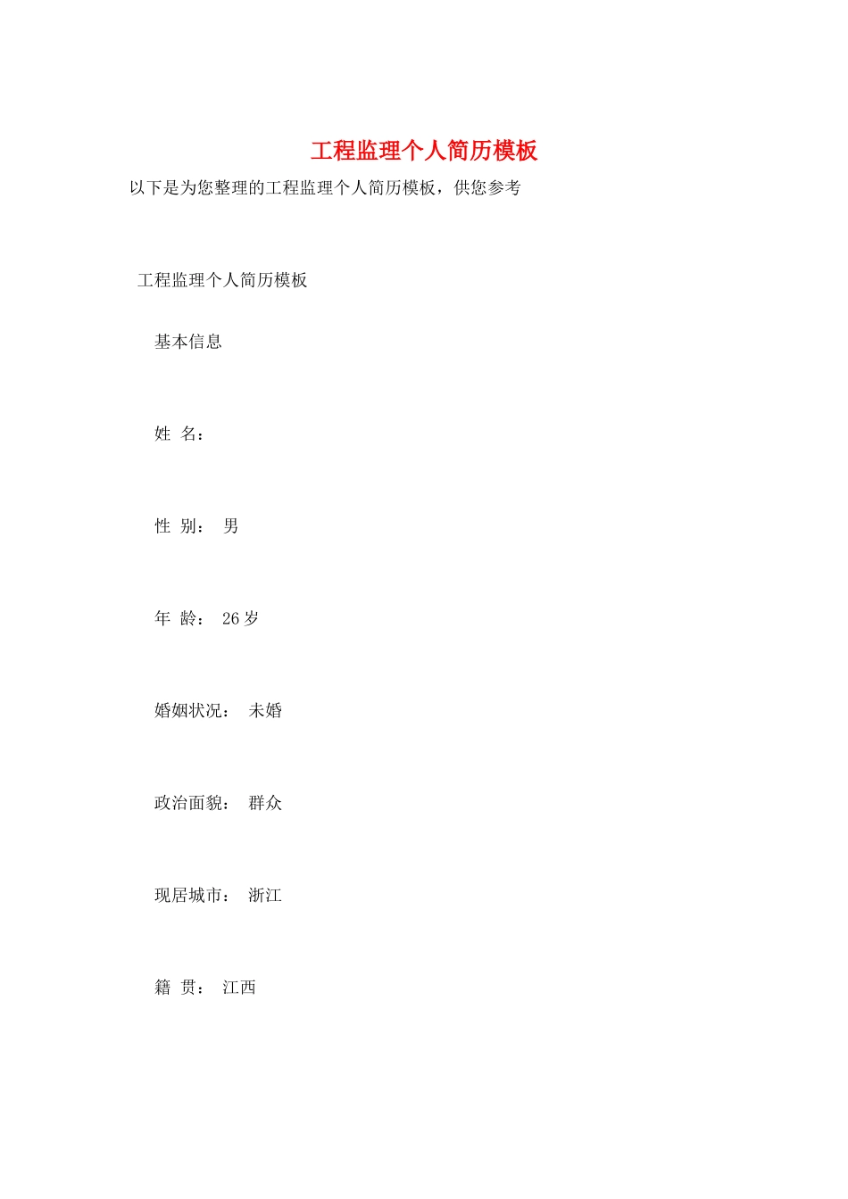 工程监理个人简历模板_第1页