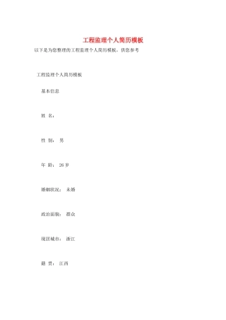 工程监理个人简历模板