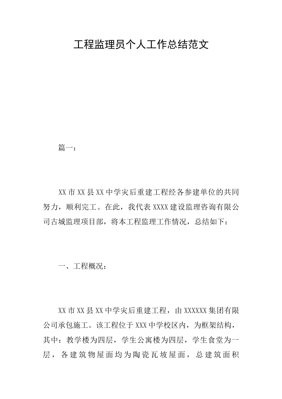 工程监理员个人工作总结范文_第1页