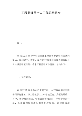 工程监理员个人工作总结范文