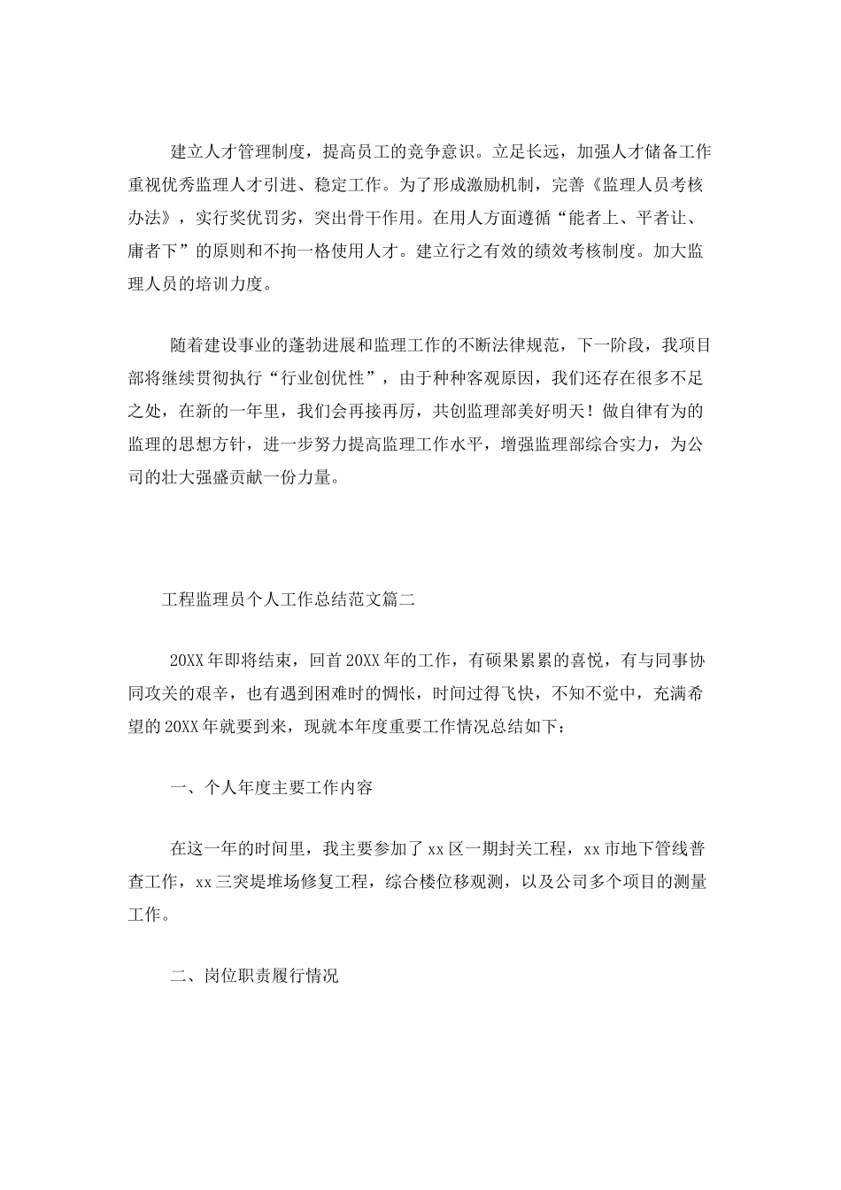 工程监理员个人工作总结范文三篇_第3页