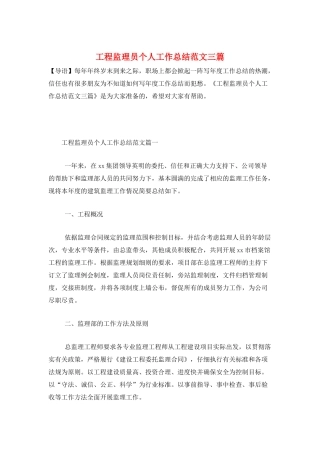 工程监理员个人工作总结范文三篇