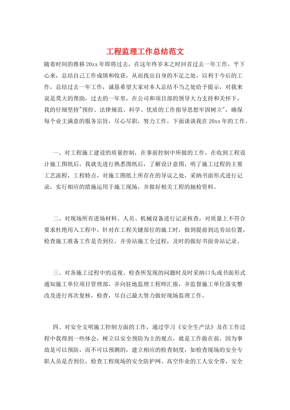 工程监理工作总结范文_第1页