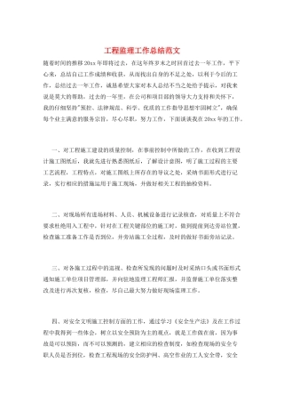 工程监理工作总结范文