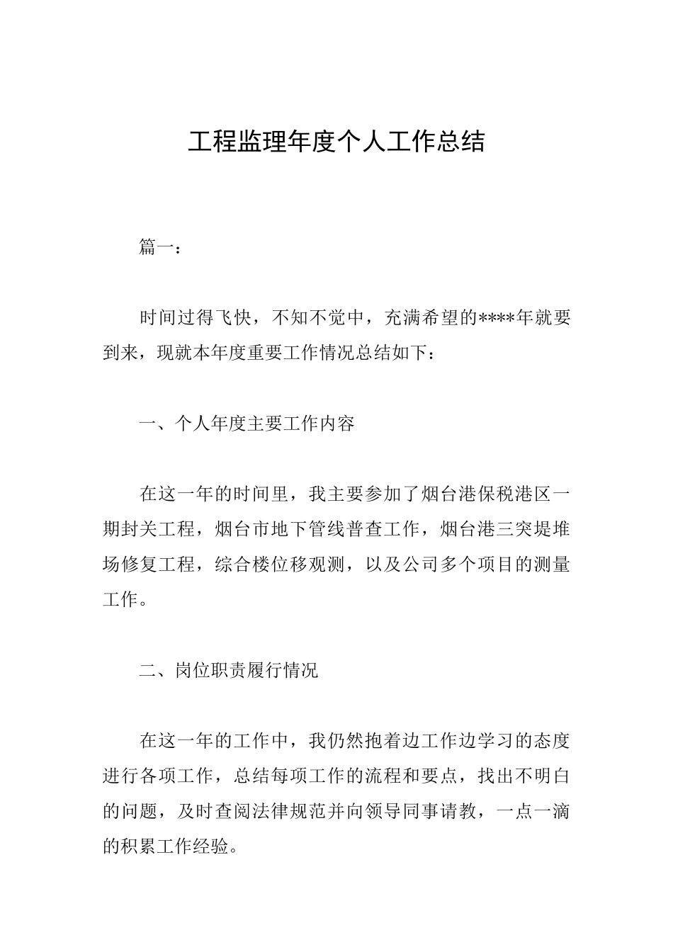 工程监理年度个人工作总结_第1页