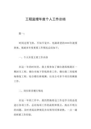 工程监理年度个人工作总结