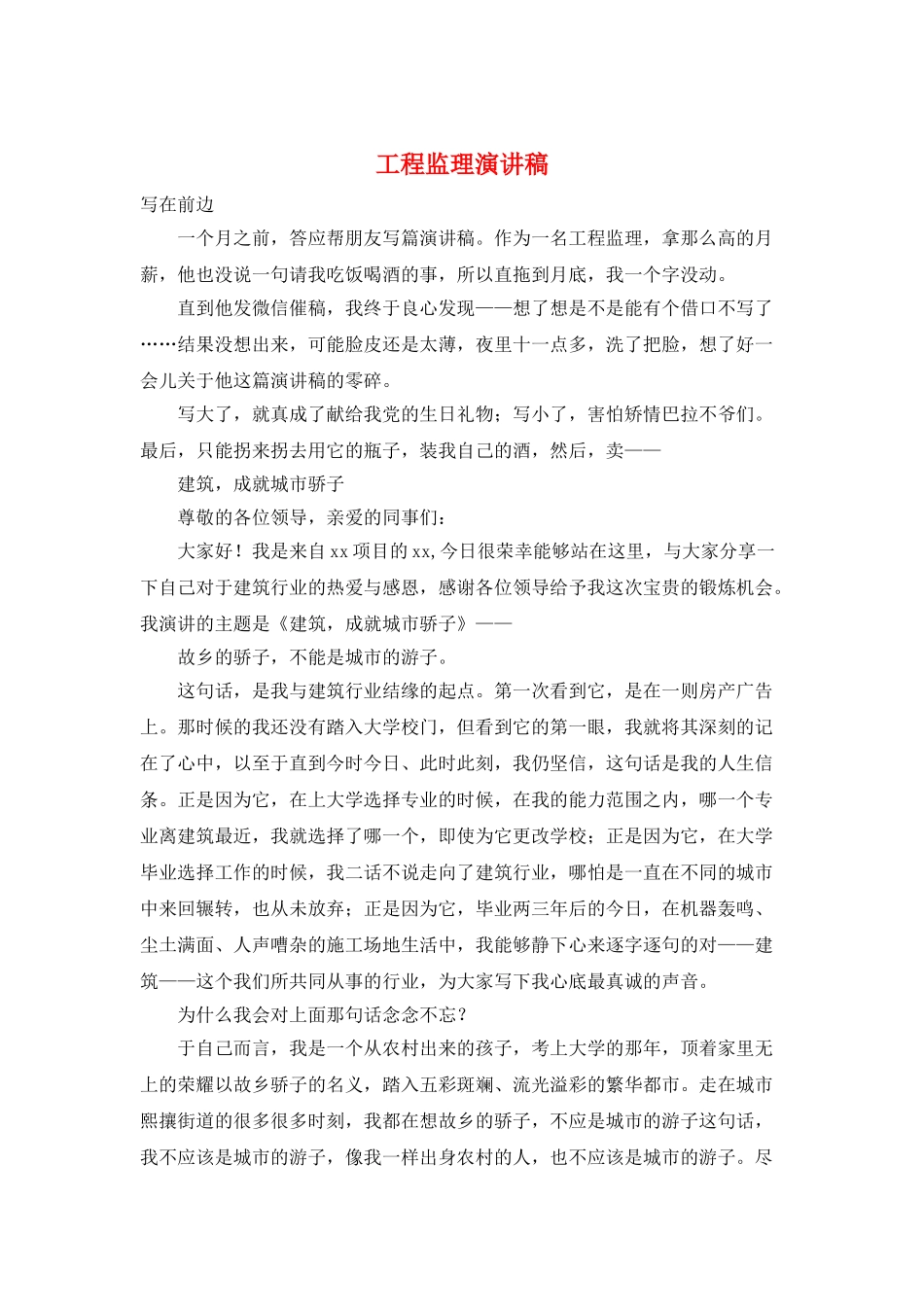 工程监理演讲稿_第1页