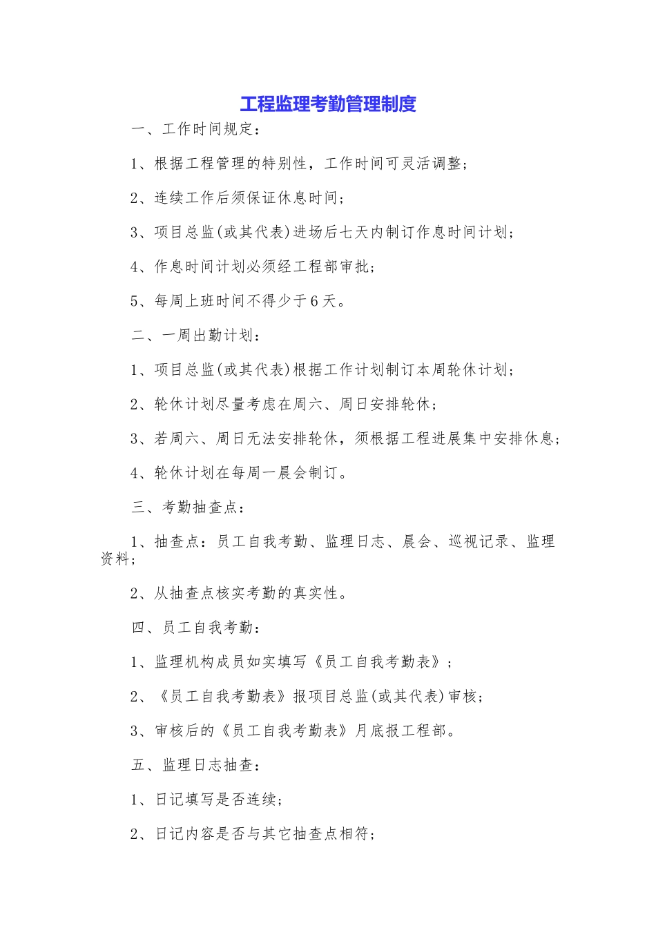 工程监理考勤管理制度_第1页