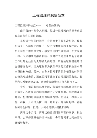 工程监理辞职信范本