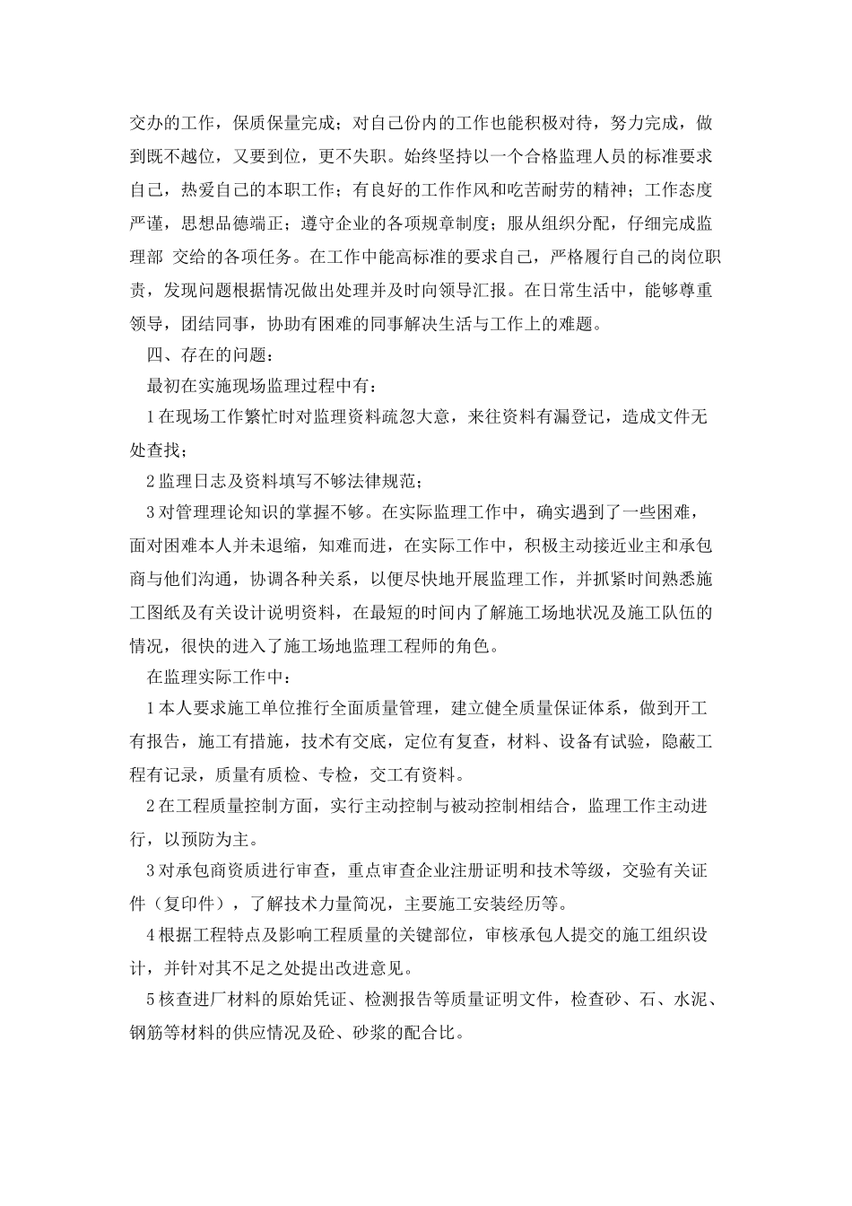 工程监理部个人工作总结_第3页