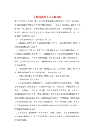 工程监理部个人工作总结