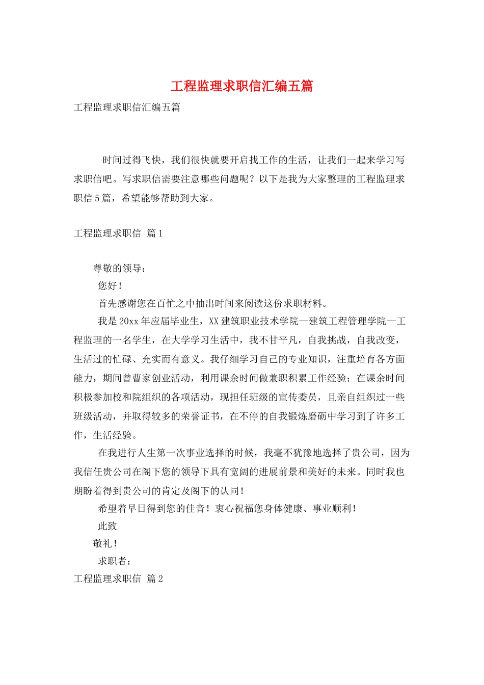 工程监理求职信汇编五篇_第1页