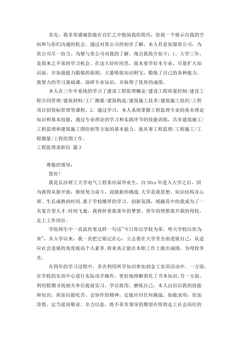 工程监理求职信汇编五篇_第2页