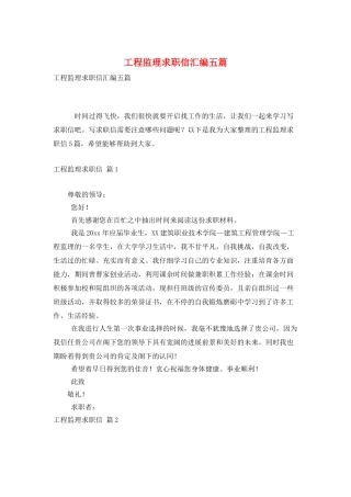 工程监理求职信汇编五篇