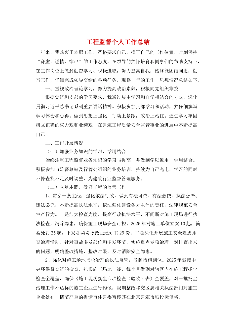 工程监督个人工作总结_第1页