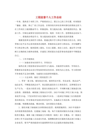 工程监督个人工作总结