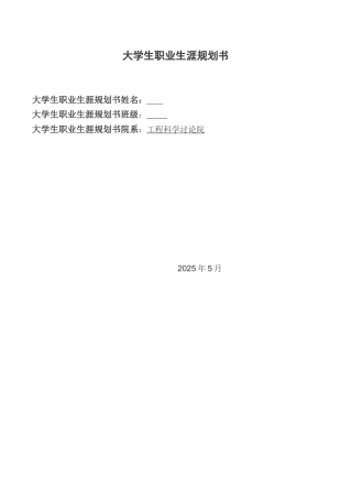 工程科学研究院职业生涯规划书范例