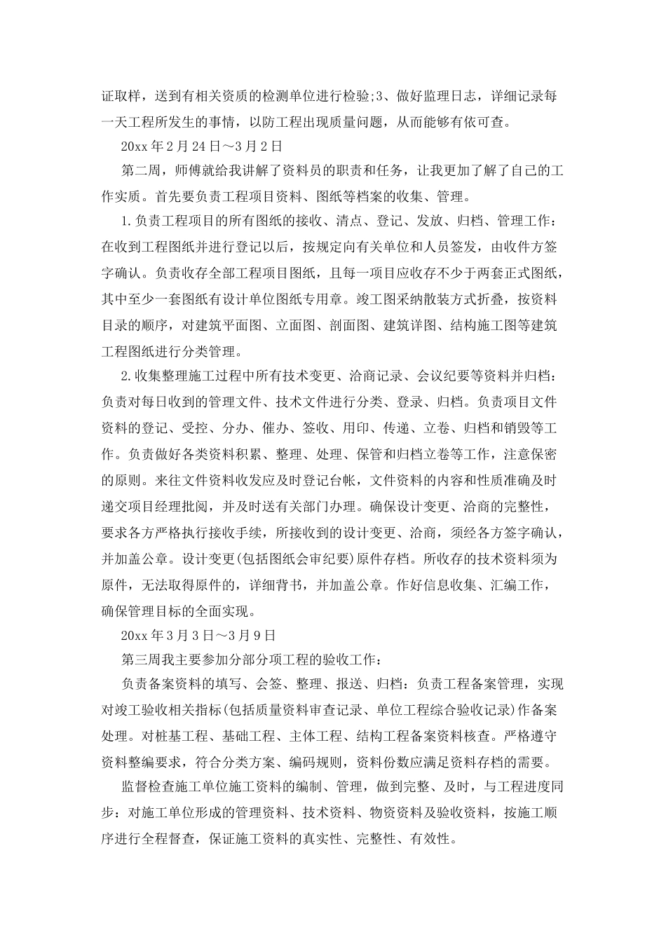 工程监理顶岗的实习周记_第2页