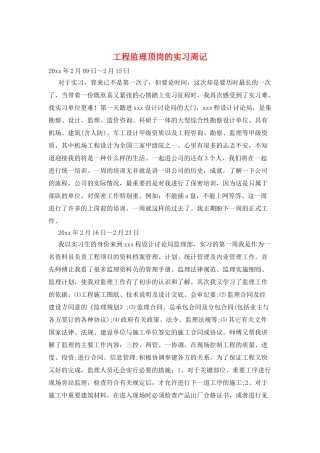 工程监理顶岗的实习周记