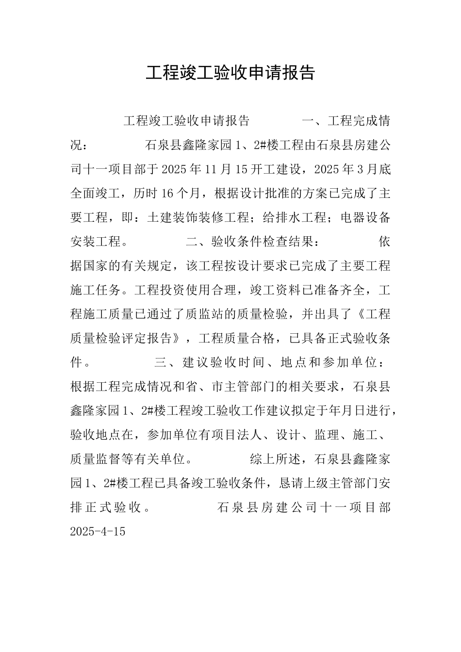 工程竣工验收申请报告_第1页