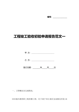 工程竣工验收初验申请报告范文一