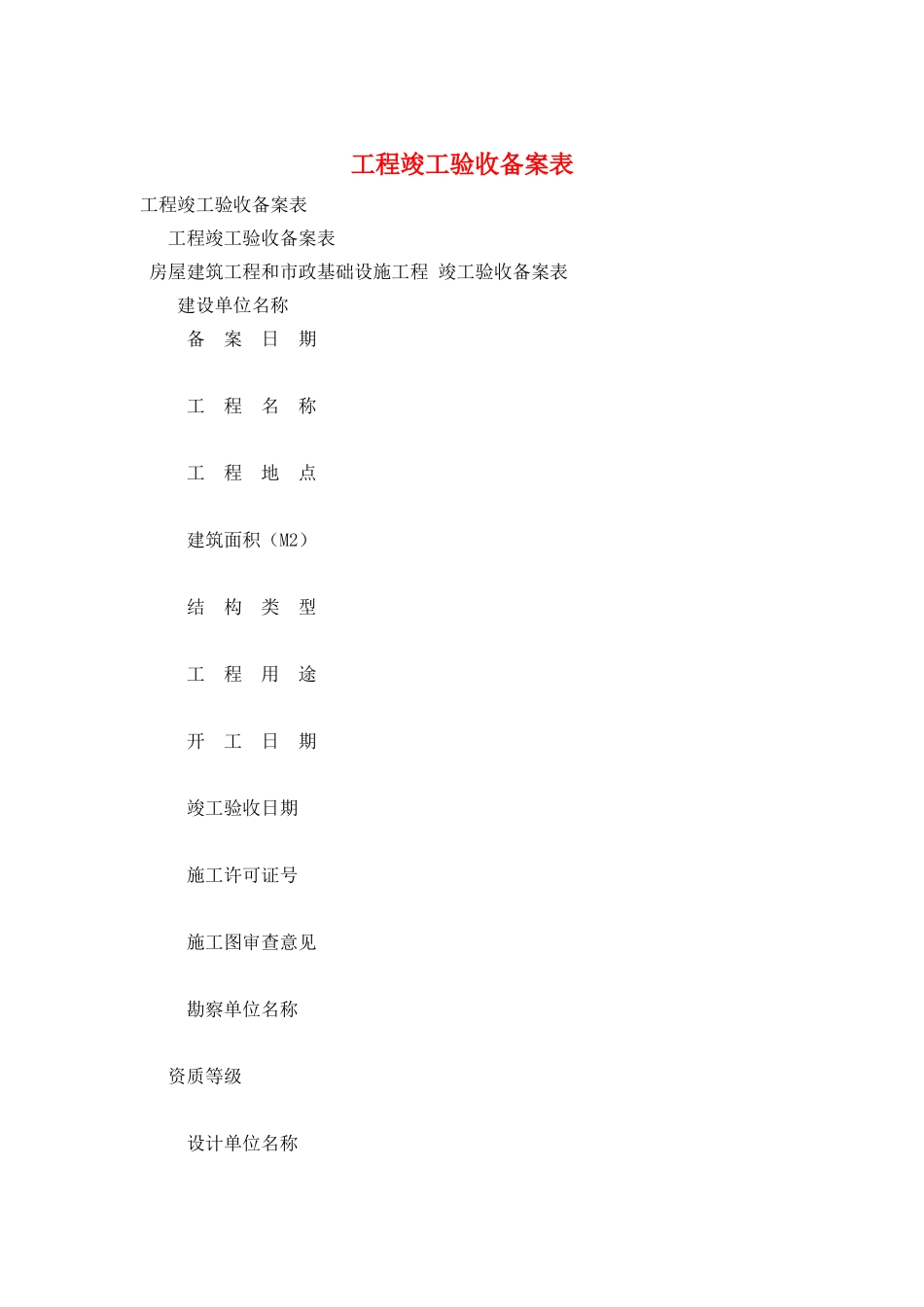 工程竣工验收备案表_第1页