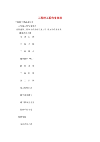 工程竣工验收备案表