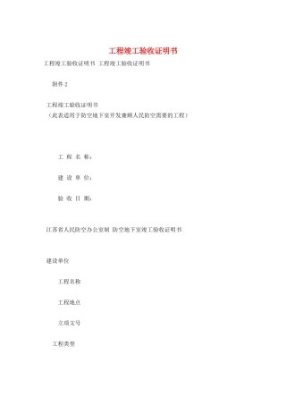 工程竣工验收证明书