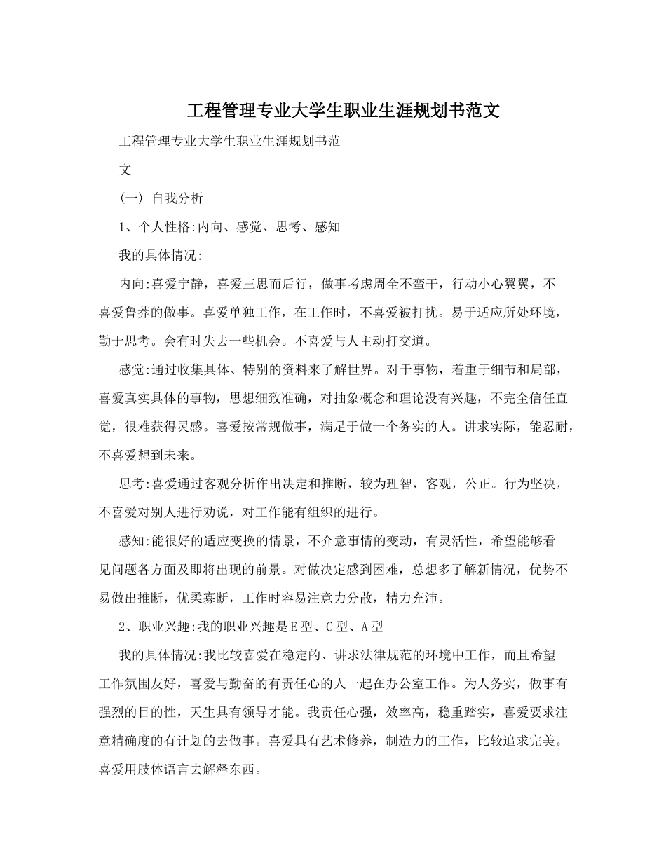 工程管理专业大学生职业生涯规划书范文(1)_第1页