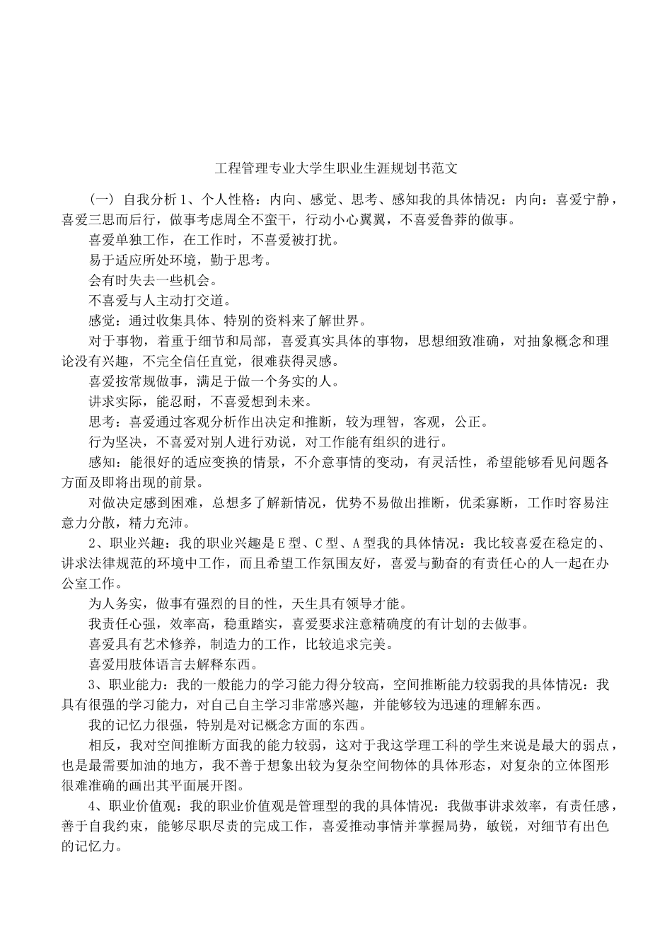 工程管理专业大学生职业生涯规划书范文_第1页