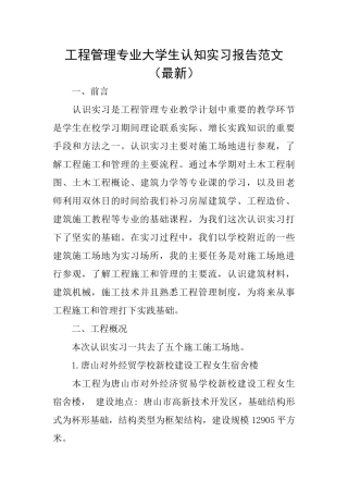 工程管理专业大学生认知实习报告范文