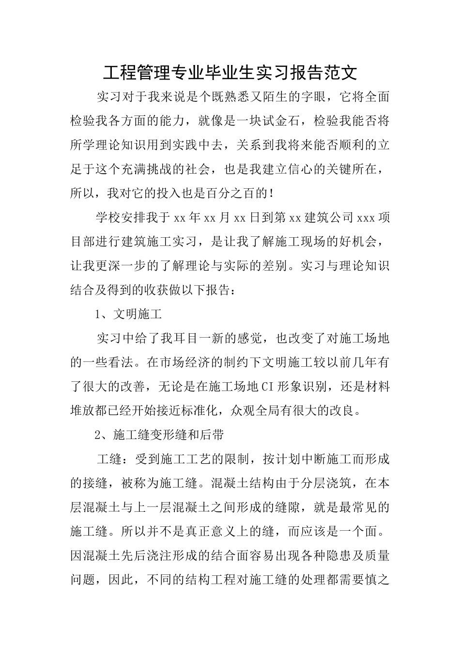 工程管理专业毕业生实习报告范文_第1页