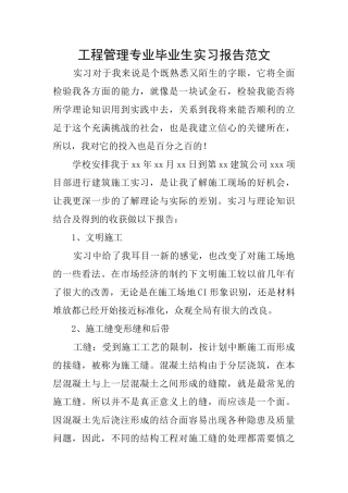 工程管理专业毕业生实习报告范文