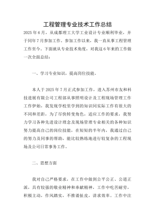 工程管理专业技术工作总结