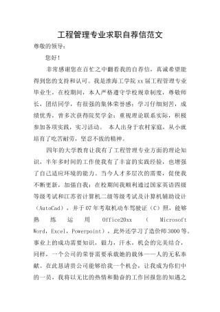工程管理专业求职自荐信范文