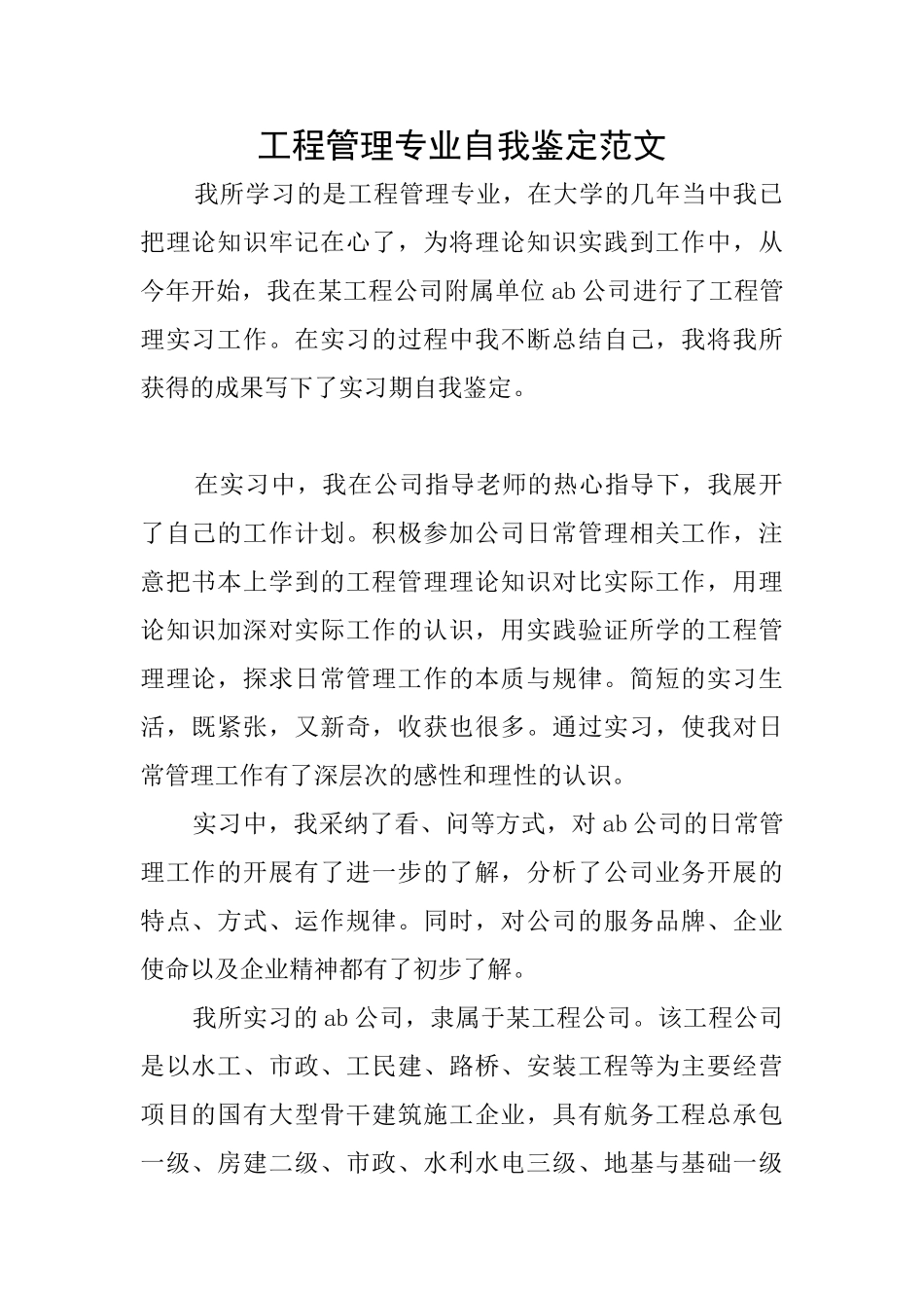 工程管理专业自我鉴定范文_第1页