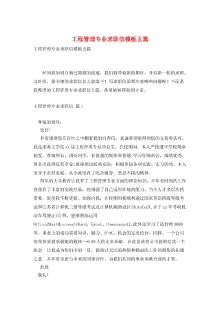 工程管理专业求职信模板五篇