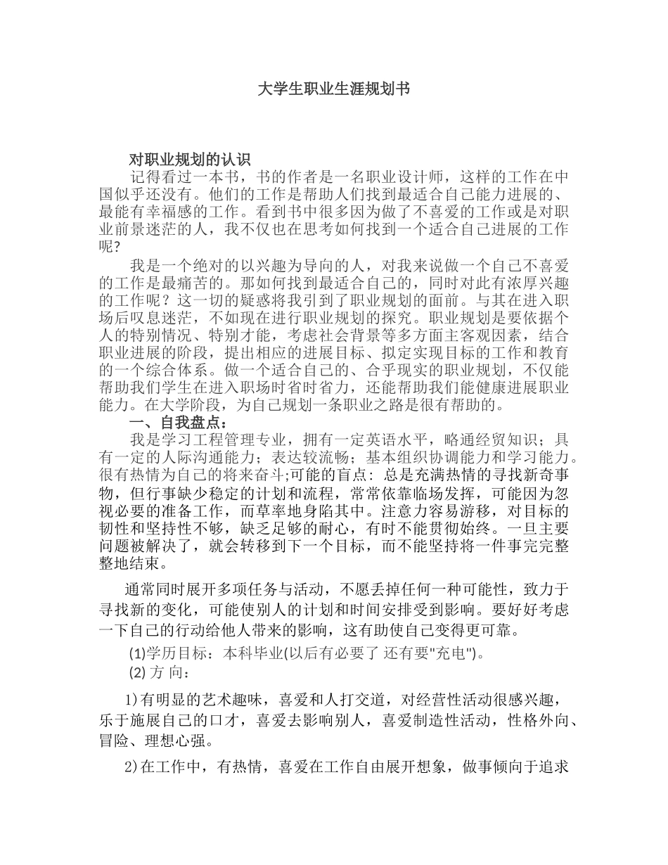 工程管理大学生职业生涯规划书_第1页