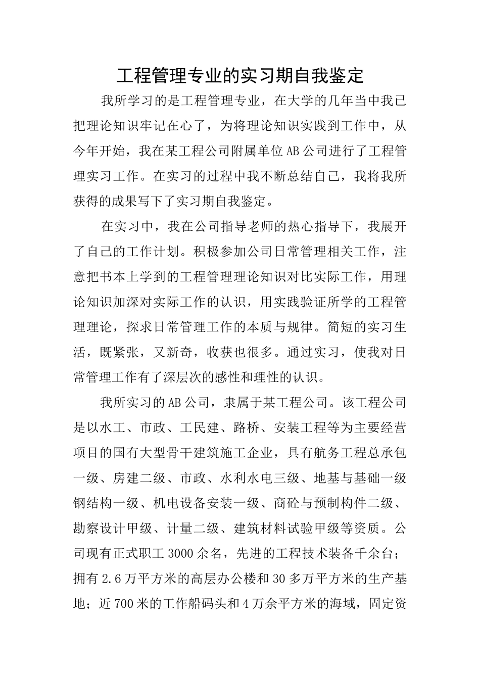 工程管理专业的实习期自我鉴定_第1页