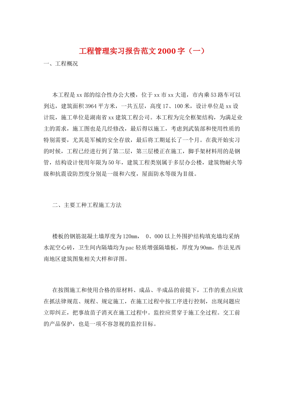 工程管理实习报告范文2000字(一)_第1页