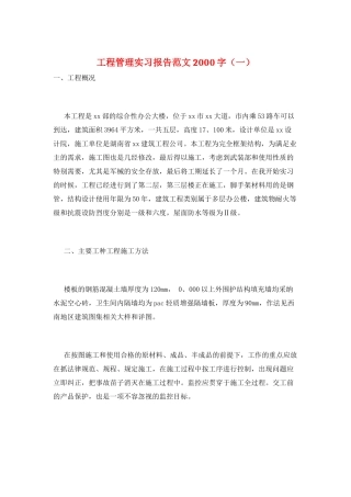 工程管理实习报告范文2000字(一)