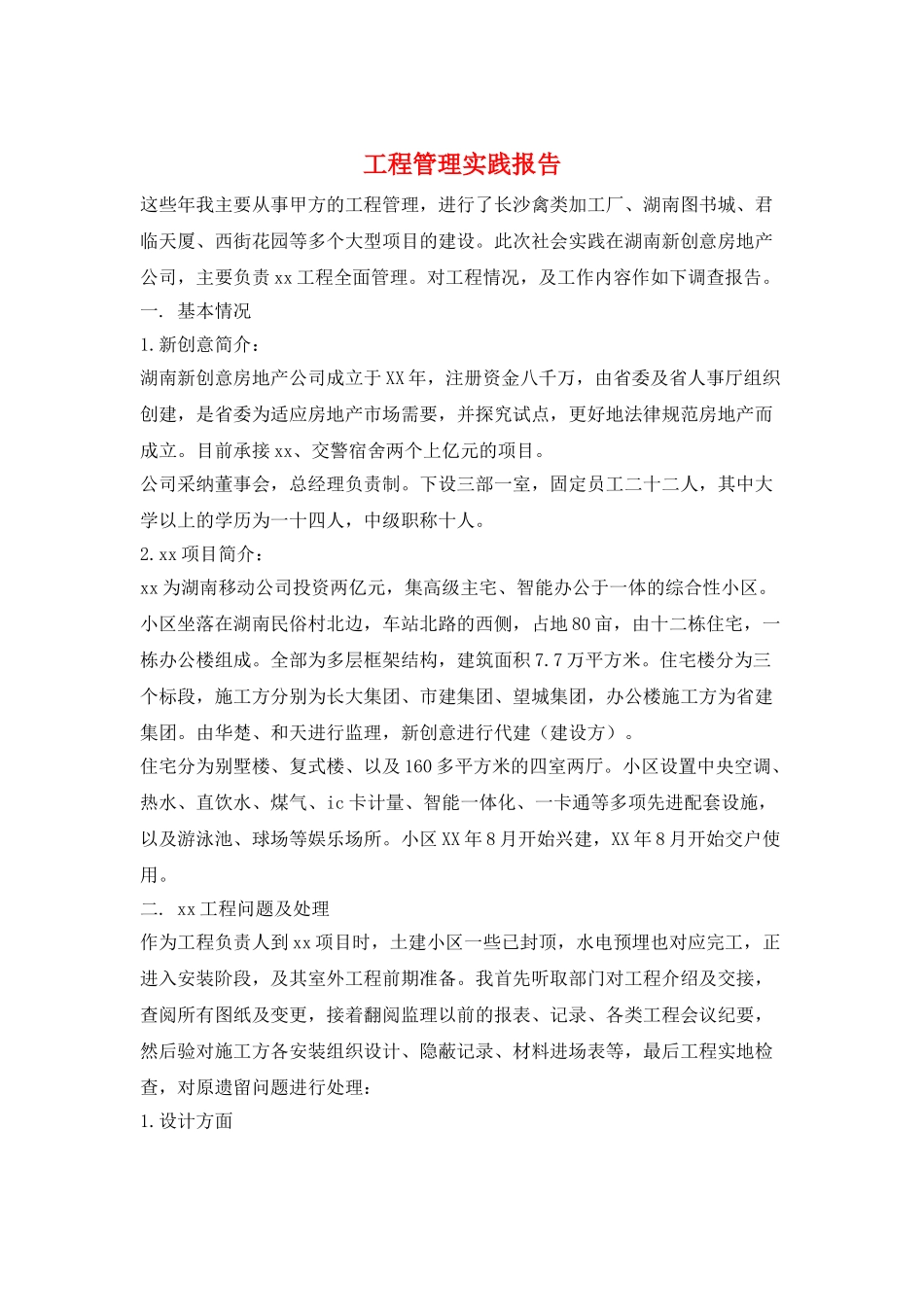 工程管理实践报告_第1页