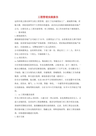 工程管理实践报告