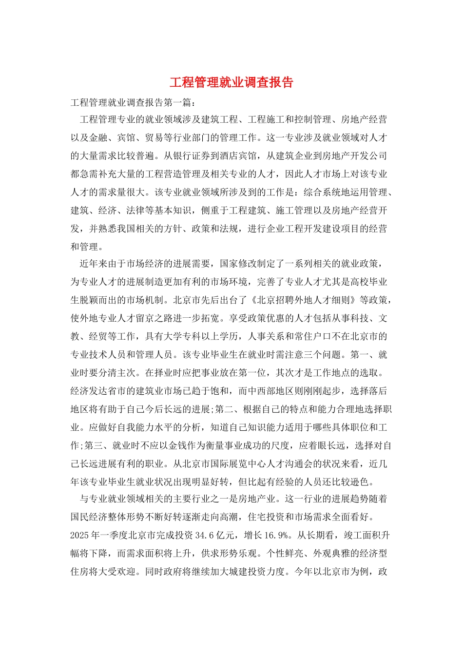 工程管理就业调查报告_第1页